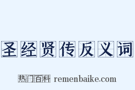圣经贤传反义词是什么意思的图片